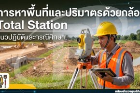 การหาพื้นที่และปริมาตรด้วยกล้อง Total Station