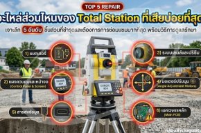 อะไหล่ส่วนไหนของ Total Station ที่เสียบ่อยที่สุด?