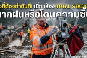 สิ่งที่ต้องทำทันทีเมื่อกล้อง Total Station ตากฝนหรือโดนความชื้น