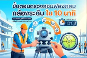 ขั้นตอนตรวจสอบฟองกลม (Circular Bubble) กล้องระดับ ใน 10 นาที