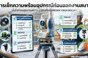 การเช็กความพร้อมอุปกรณ์ก่อนออกงานสนาม (Pre-Field Inspection Checklist)