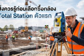 สิ่งควรรู้ก่อนเลือกซื้อกล้อง Total Station ตัวแรก