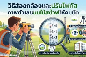 วิธีส่องกล้องและปรับโฟกัสภาพตัวเลขบนไม้สต๊าฟให้คมชัด