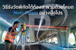 วิธีรังวัดพิกัดใต้ท้องสะพานด้วยโหมด Non-Prism อย่างมือโปร