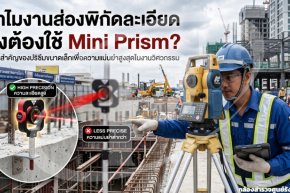ทำไมงานส่องพิกัดละเอียดถึงต้องใช้ Mini Prism?