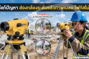 วิธีแก้ปัญหา ส่องกล้องระดับแล้วภาพเบลอ โฟกัสไม่ได้