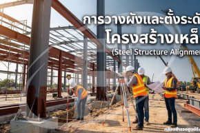 การวางผังและตั้งระดับโครงสร้างเหล็ก (Steel Structure Alignment)