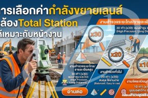 การเลือกค่ากำลังขยายเลนส์ Total Station ให้เหมาะกับหน้างาน