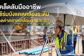 เคล็ดลับมืออาชีพ ใช้ร่มบังแดดกล้องระดับ ลดค่าคลาดเคลื่อนงานระดับ