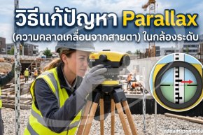 วิธีแก้ปัญหา Parallax (ความคลาดเคลื่อนจากสายตา) ในกล้องระดับ