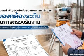 ความสำคัญของใบรับรองผลการคาลิเบรท ในการตรวจรับงาน