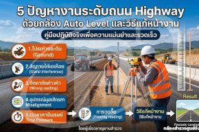 5 ปัญหางานระดับถนน Highway ด้วยกล้อง Auto Level และวิธีแก้หน้างาน
