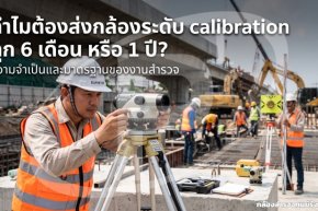 ทำไมต้องส่งกล้องระดับ calibration ทุก 6 เดือน หรือ 1 ปี?