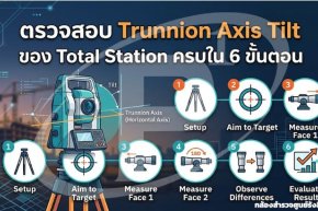 ตรวจสอบ Trunnion Axis Tilt ของ Total Station ครบใน 6 ขั้นตอน