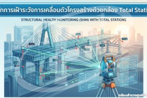 หลักการเฝ้าระวังการเคลื่อนตัวโครงสร้างด้วยกล้อง Total Station