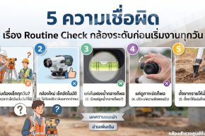 5 ความเชื่อผิดเรื่อง Routine Check กล้องระดับก่อนเริ่มงานทุกวัน