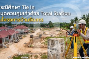 กรณีศึกษา Tie In หมุดควบคุมเก่าด้วย Total Station ในโครงการบ้านจัดสรร