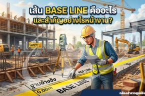 เส้น Base Line คืออะไร และสำคัญอย่างไรหน้างาน?
