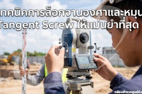 เทคนิคการล็อกจานองศาและหมุน Tangent Screw ให้แม่นยำที่สุด