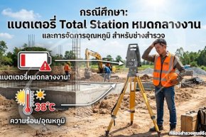 กรณีศึกษา แบตเตอรี่ Total Station หมดกลางงาน และการจัดการอุณหภูมิ