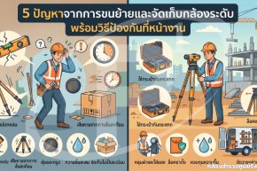 5 ปัญหาจากการขนย้ายและจัดเก็บกล้องระดับ พร้อมวิธีป้องกันที่หน้างาน