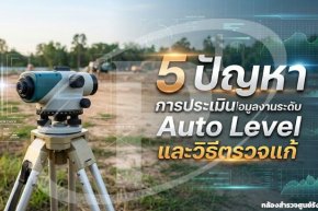 5 ปัญหาการประเมินคุณภาพข้อมูลงานระดับ Auto Level และวิธีตรวจแก้