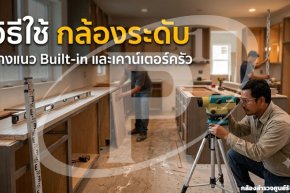 วิธีใช้กล้องระดับวางแนว Built-in และเคาน์เตอร์ครัว