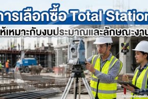 การเลือกซื้อ Total Station ให้เหมาะกับงบประมาณและลักษณะงาน