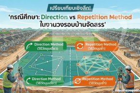 กรณีศึกษา Direction vs Repetition Method ในงานวงรอบบ้านจัดสรร