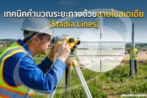 เทคนิคคำนวณระยะทางด้วยสายใยสเตเดีย (Stadia Lines)