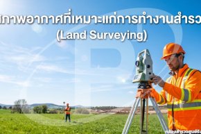 สภาพอากาศที่เหมาะแก่การทำงานสำรวจ (Land Surveying)