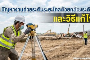 5 ปัญหางานถ่ายระดับระยะไกลด้วยกล้องระดับ และวิธีแก้ไข