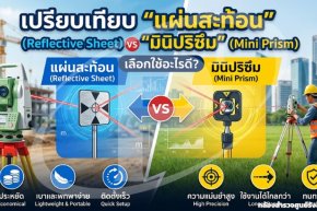 เปรียบเทียบ "แผ่นสะท้อน" (Reflective Sheet) vs "มินิปริซึม" (Mini Prism)