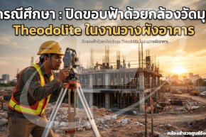กรณีศึกษา: ปิดขอบฟ้าด้วยกล้องวัดมุม Theodolite ในงานวางผังอาคาร