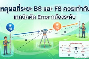 เหตุผลที่ระยะ BS และ FS ควรเท่ากัน: เทคนิคตัด Error กล้องระดับ