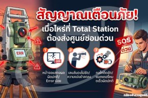 สัญญาณเตือนภัย! เมื่อไหร่ที่ Total Station ต้องส่งศูนย์ซ่อมด่วน