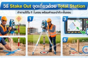 วิธี Stake Out จุดเดี่ยวด้วย Total Station ทำตามได้ใน 5 ขั้นตอน