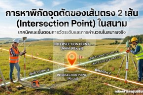 การหาพิกัดจุดตัดของเส้นตรง 2 เส้น (Intersection Point) ในสนาม