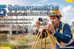 5 ข้อผิดพลาดของมือใหม่ เมื่อเริ่มหัดตั้งกล้องระดับครั้งแรก