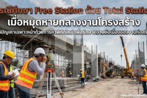 กรณีศึกษา Free Station ด้วย Total Station เมื่อหมุดหายกลางงานโครงสร้าง