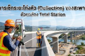 การเช็กระยะโก่งตัว (Deflection) ของสะพานด้วยกล้อง Total Station