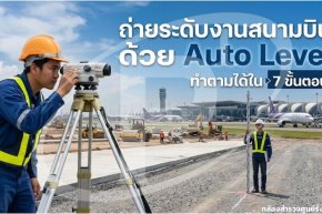 ถ่ายระดับงานสนามบินด้วย Auto Level ทำตามได้ใน 7 ขั้นตอน