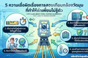 5 ความเชื่อผิดเรื่องการสอบเทียบกล้องวัดมุม ที่ทำให้ค่าเพี้ยนไม่รู้ตัว