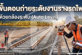ขั้นตอนถ่ายระดับงานรางรถไฟด้วยกล้องระดับ ตั้งแต่หมุด BM ถึงค่ายกโค้ง