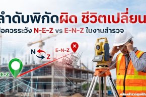 ลำดับข้อมูลพิกัด (N-E-Z vs E-N-Z) นำเข้าผิด ชีวิตเปลี่ยน!