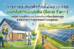  การถ่ายระดับเพื่อติดตั้งโซลาร์เซลล์บนหลังคาและบนดิน (Solar Farm)