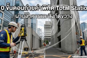 ขั้นตอนถ่ายค่าพิกัด Total Station ผ่านอาคารและสิ่งกีดขวาง