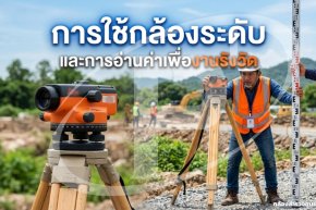 การใช้กล้องระดับและการอ่านค่าเพื่องานรังวัด