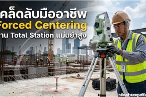 เคล็ดลับมืออาชีพ Forced Centering งาน Total Station แม่นยำสูง