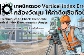 10 เทคนิคตรวจ Vertical Index Error กล้องวัดมุม ให้ค่าดิ่งเชื่อถือได้